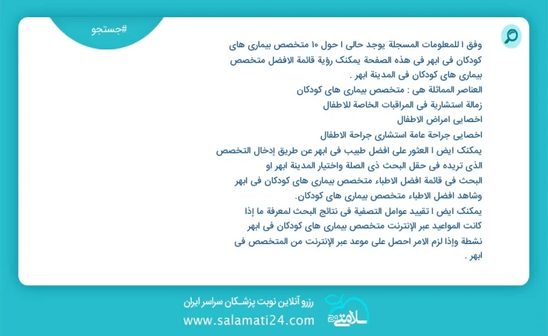 متخصص بیماری های کودکان در ابهر در این صفحه می توانید نوبت بهترین متخصص بیماری های کودکان در شهر ابهر را مشاهده کنید مشابه ترین تخصص ها به ت...